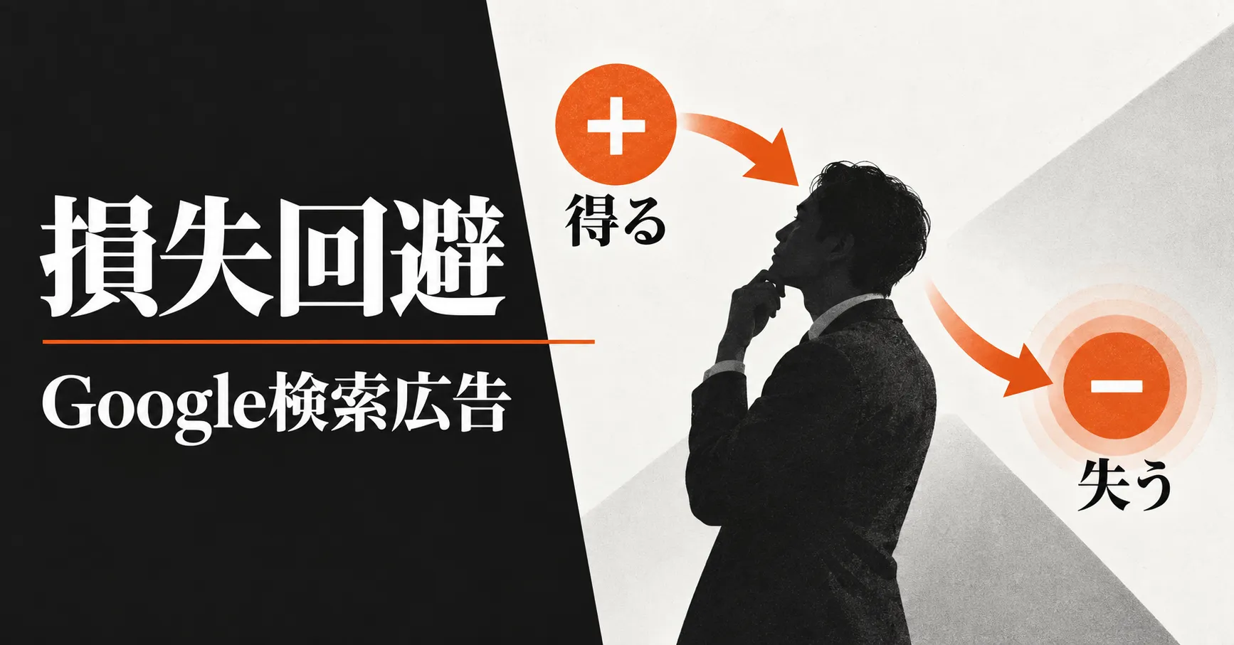 得る方向と失う方向の矢印に囲まれた人物で、損失回避とGoogle検索広告のテーマを表した画像